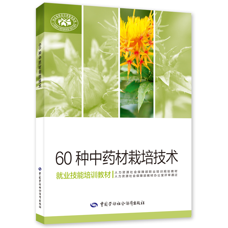 60种中药材栽培技术 丁万隆 9787516752111 中国劳动社会障出版社