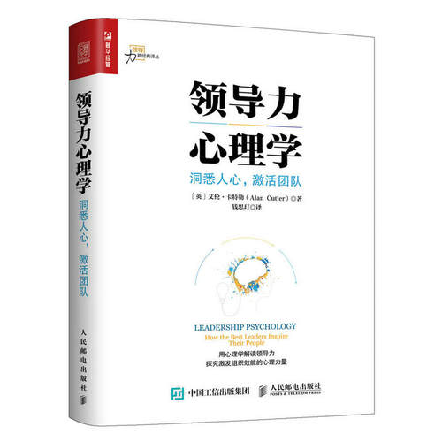 领导力心理学 洞察人心 激活团队 英 艾伦·卡特勒 Alan Cutler 著 企业管理书 人力资源管理图书籍 人民邮电出版社9787115470478