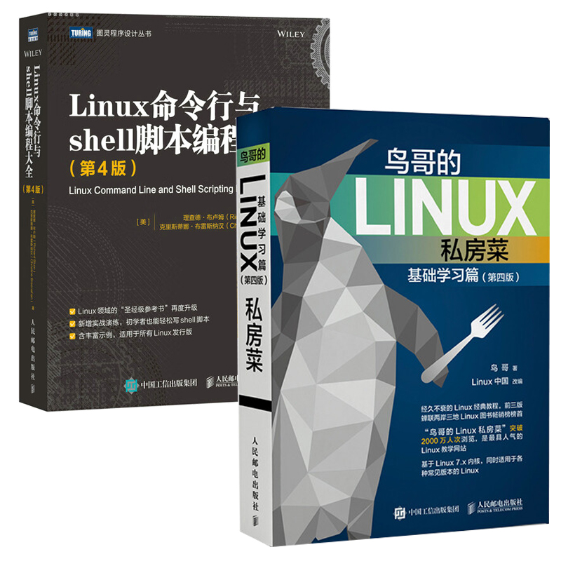 鸟哥的Linux私房菜 基础学习篇 第四版/Linux命令行与shell脚本编程大全 第4版 linux操作系统教程从入门到精通书籍 书籍/杂志/报纸 程序设计（新） 原图主图