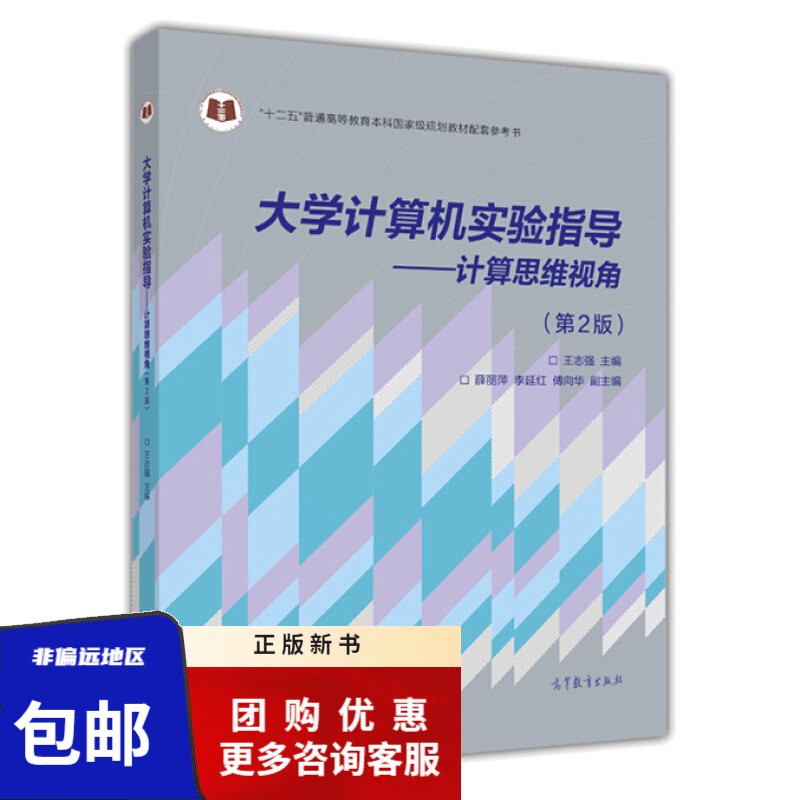 正版现货 大学计算机实验指导 计算思维视角 第2版第二版 王志强 高等教育出版社 9787040440560