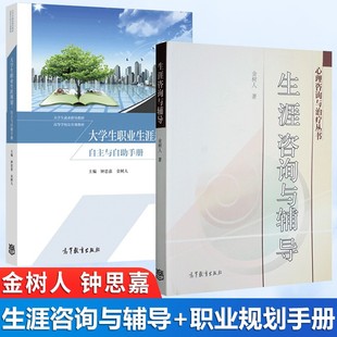 包邮 生涯咨询与辅导 金树人+大学生职业生涯规划 自主与自助手册 钟思嘉 高等教育出版社 共两册