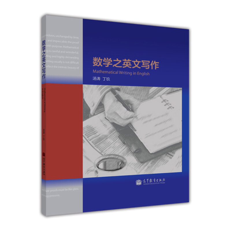 现货 数学之英文写作 汤涛 丁玖 高等教育出版社9787040368932 从事英文写作与演讲的科研人员大学生研究生了解关于科技英语写作书