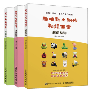 美味蔬果 清新植物 3册 易上手 黏土手工diy制作基础教程书 趣味黏土制作视频课堂 小白黏土入门教程 萌动物