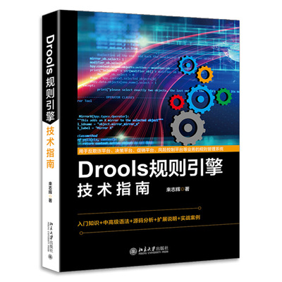 Drools规则引擎技术指南 Drools 规则引擎的思维方式 规则引擎基础语法 Drools 入门 规则引擎软件开发人员系统架构阅读书籍