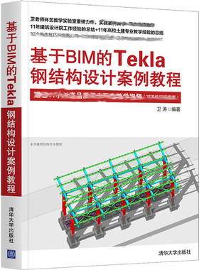 基于BIM的Tekla钢结构设计案例教程 卫涛 清华大学出版社 Tekla软件进行钢结构设计的相关知识 计算机辅助钢结构建筑设计书籍