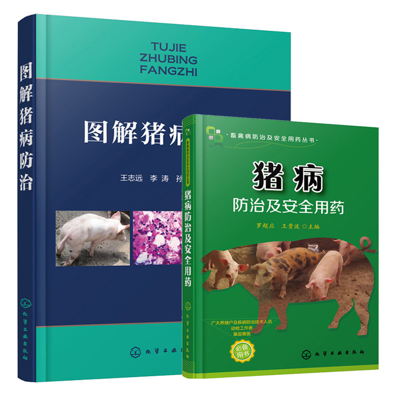 猪病防治及用药+图解猪病防治 2册图书籍_虎窝淘