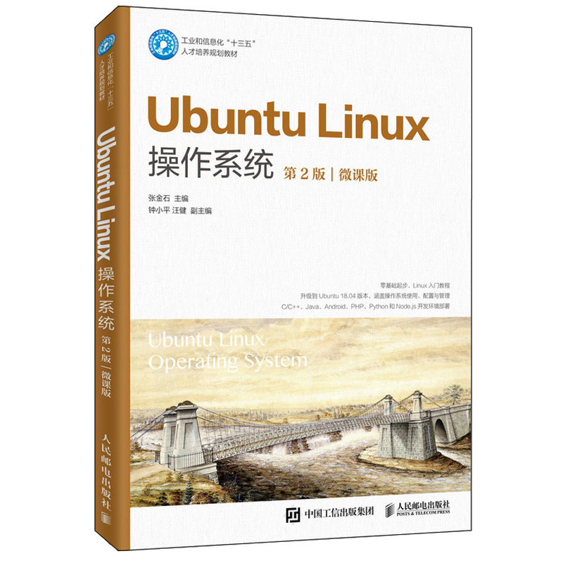 Ubuntu Linux操作系统 2版微课版 Ubuntu桌面版的系统安装和基本使用系统配置管理桌面应用软件及编程与软件开发环境的搭建教程