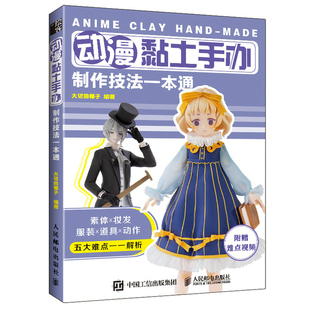 动漫黏土手办制作技法 大切的椰子 动漫黏土手办人物 素体 妆发 服装 道具 动作 黏土手办爱好者自学用书