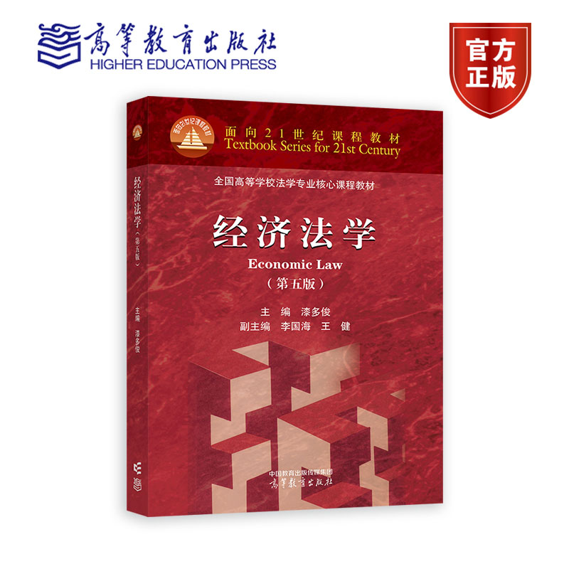 经济法学(第五版) 漆多俊 主编 李国海 王健 副主编 高等教育出版社