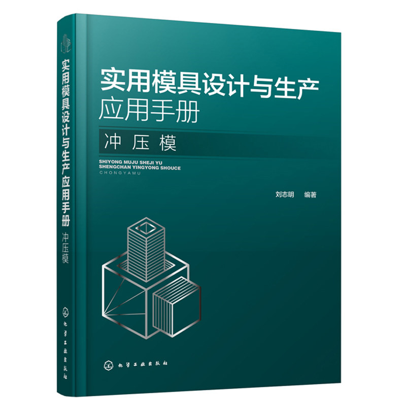 实用模具设计与生产应用手册 冲压模 冲压生产工程技术书籍 冲压工艺 冲压材料与模具钢的选用 冷冲压模具设计与制造 模具设计书籍