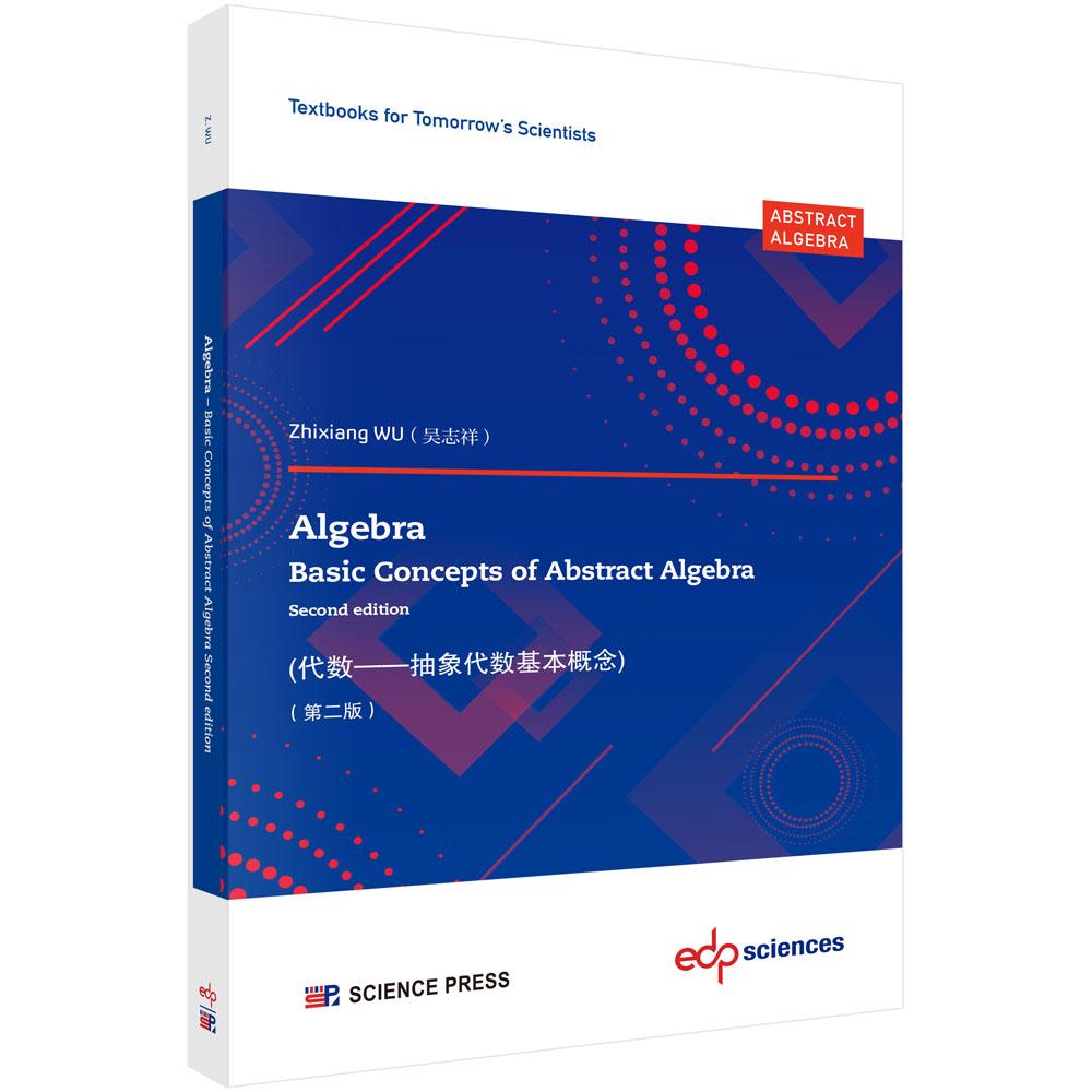 代数 抽象代数基本概念 第二版 英 吴志祥 科学出版社9787030823267