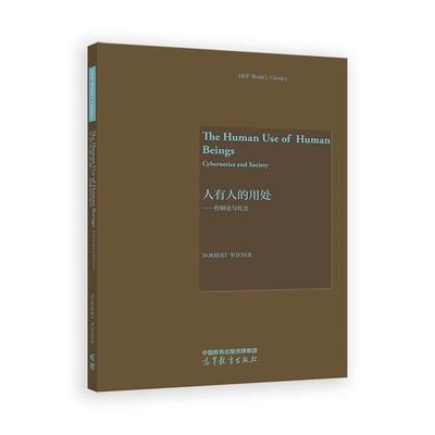 人有人的用处 控制论与社会 Norbert Wiener诺伯 维纳 高等教育出版社9787040645750