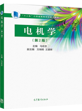 电机学 第2版 电机的基本理论与基本分析方法书籍 电气工程中常用变压器同步电机异步电机直流电机的基本结构原理特性和应用图书籍