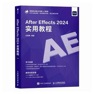 After Effects 2024实用教程 任媛媛 邮电出版社9787115686916