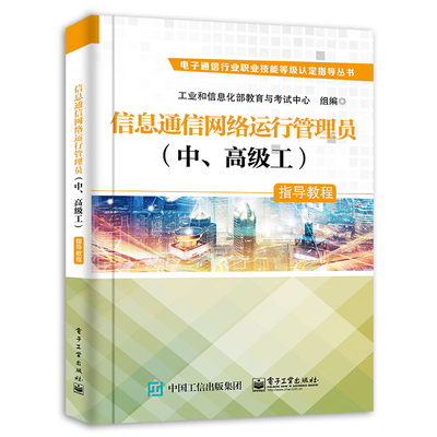 信息通信网络运行管理员 中 高级工 指导教程 工业和信息化部教育与考试中心 电子工业出版社 信息通信基础电话 考试与认证书