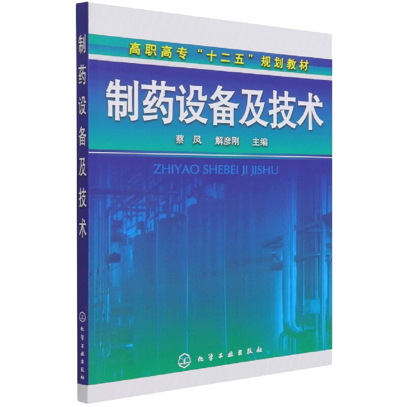 制药设备及技术 蔡凤，解彦刚  9787122118882 化学工业出版社