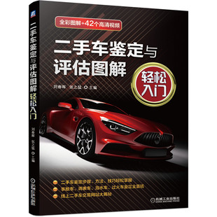 二手车鉴定与评估图解 轻松入门 春晖 张之猛 静态动态检查二手车鉴定事故泡水调表和过火车 评估二手车及二手车网络交易书籍