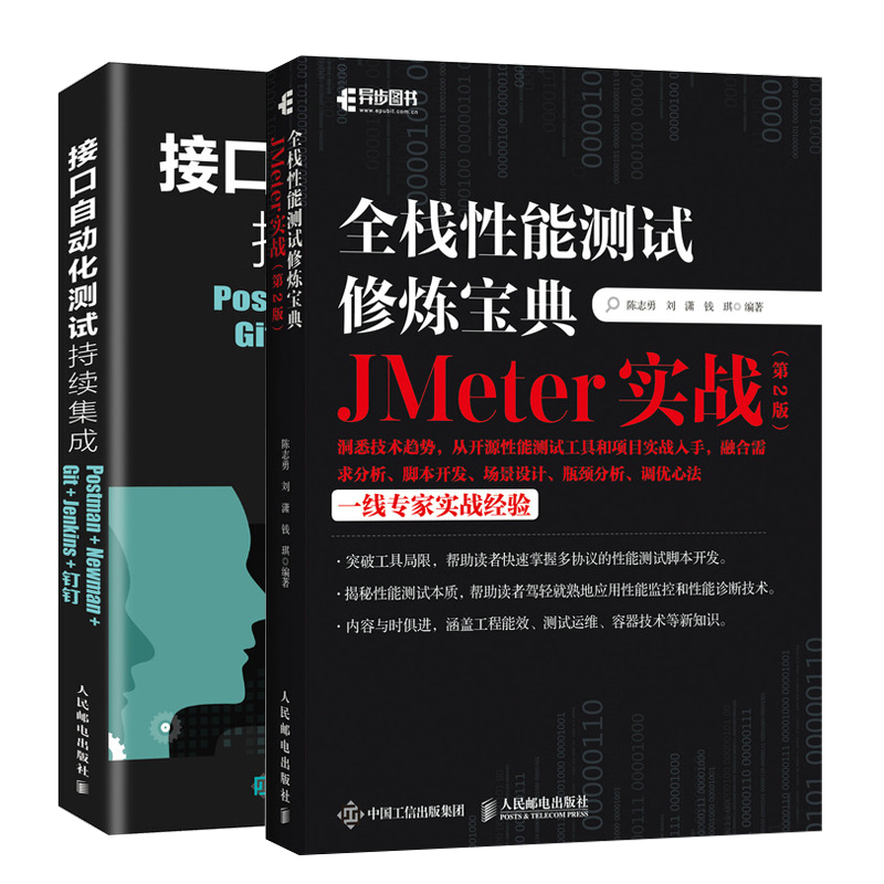 全栈性能测试修炼 JMeter实战 2版+接口自动化测试持续集成 Postman Newman Git Jenkins钉钉人民邮电出版社