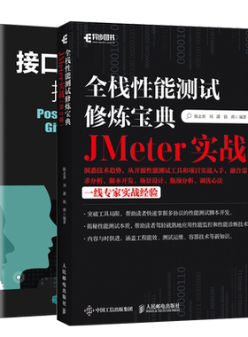 全栈性能测试修炼 JMeter实战 2版+接口自动化测试持续集成 Postman Newman Git Jenkins 钉钉 人民邮电出版社