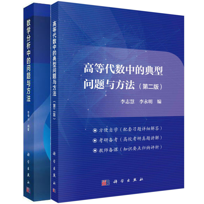 数学分析中的问题与方法 李傅山+高等代数中的典型问题与方法 李志慧 第二版  数学分析微积分解题技巧考研数学分析辅导书籍
