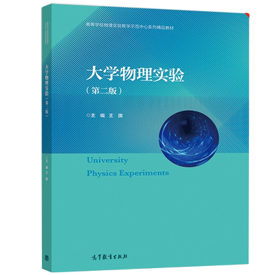大学物理实验 二版 王旗 高等教育出版社 9787040517484普通高等学校理工科各专业大学物理实验课程教材