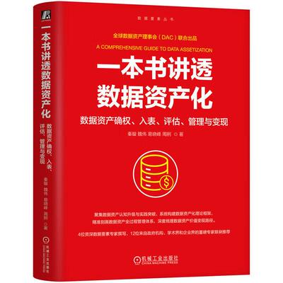 一本书讲透数据资产化 数据资产确权 入表 评估 管理与变现 秦璇 魏伟 易晓峰 周舸 机械工业出版社9787111785309