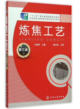 炼焦工艺第三版 王晓琴 化学工业出版社 焦炉的机械与设备炼焦炉热工评定及热工管理炼焦炉 传热炼焦炉加热制度及操作技术应用书
