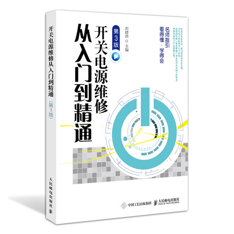 开关电源维修从入门到精通 第3版 开关电源维修书籍 开关电源设计 开关电源设计制作教程 开关电源结构构造原理 书籍