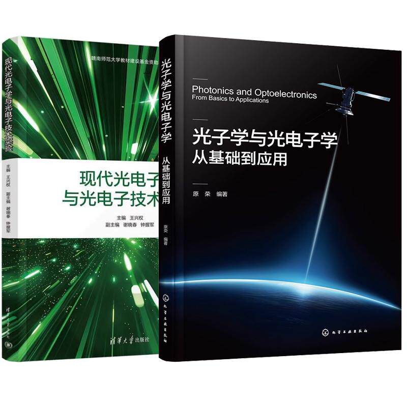 【全2册】光子学与光电子学:从基础到应用 原荣+现代光电子学与光电子技术实验 王兴权