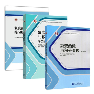 复变函数与积分变换 第五版+学习辅导与习题全解+练习册 第5版 3册 高等教育出版社 华中科技大学数学与统计学院 考研辅导参考书