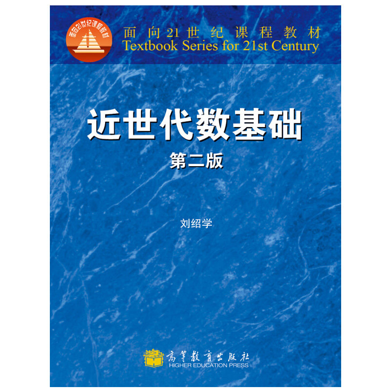 近世代数基础 2版 刘绍学 编 面向21世纪课程教材 高等学校数学类专业