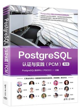 PostgreSQL认证与实践 PCM 高级 PostgreSQL培训中心 PGCCC 清华大学出版社9787302697244