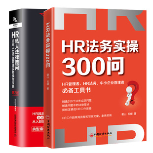 HR法务实操300问 企业人力资源管理实务操作 HR私人法律顾问