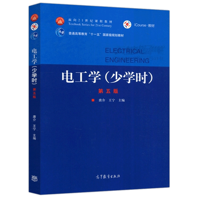 电工学 少学时 第五版 唐介 王宁 高等教育出版社 普通高等教育规划教材中等学时本科非电类各专业电工学课程教学自学教材书