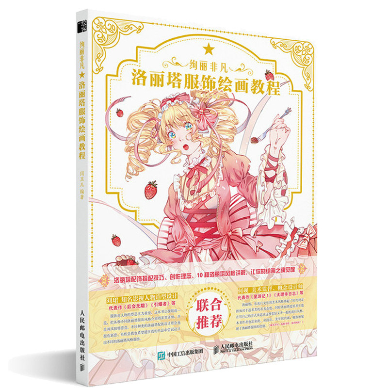 绚丽非凡 洛丽塔服饰绘画教程 人邮社 阎玉儿 著  洛丽塔服饰教程