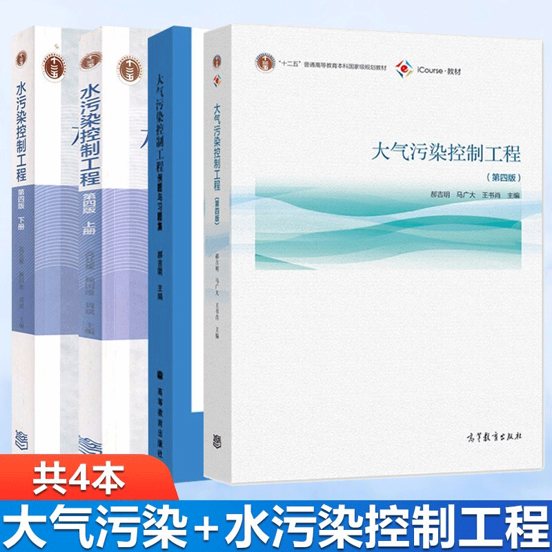 郝吉明 大气污染控制工程 第四版第4版 教材+例题与习题集+水污染控制工程 高廷耀 第四版上下册