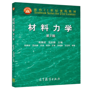 材料力学 第3版第三版 范钦珊 面向21世纪课程教材 高等教育出版社 材料力学导论内力分析与内力图正应力分析 材料力学课程教学书