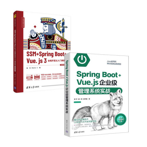 Spring Boot+Vue.js企业级管理系统实战+SSM + Spring Boot + Vue.js 3全栈开发从入门到实战 书籍
