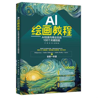 AI绘画教程 AI绘画与商业实战100个关键技能 李婕,高博,孟凡锦 北京大学出版社9787301365014