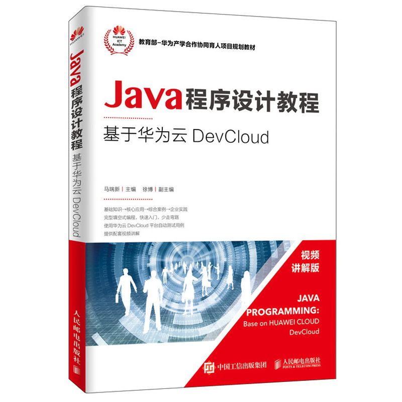 Java程序设计教程 基于华为云DevCloud 马瑞新 java的JDBC编程分层架构核心编程技术书
