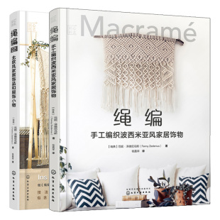 绳编 编织编绳教程 手工编织波西米亚风家居饰物 花样编绳 手工编织书籍 北欧风家居饰品和服饰小物绳编艺术技术应用 匠心匠艺
