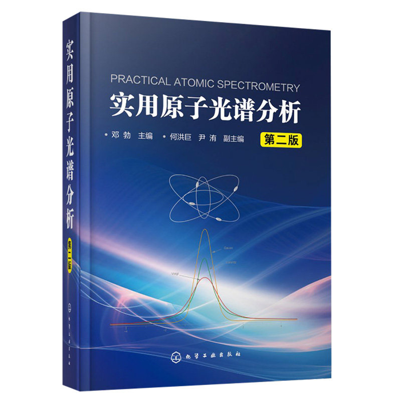 实用原子光谱分析 第二版 邓勃 现代分析检测实验室工具书原子光谱分析原理仪器分析技术书 原子光谱分析应用技术书籍