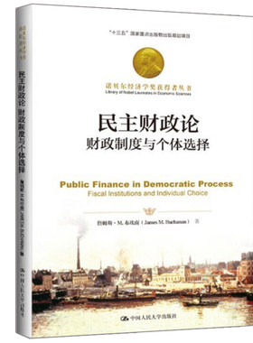 民主财政论 詹姆斯 M 布坎南 著  诺贝尔经济学奖获得者丛书 9787300283159 财政制度与个体选择 人民大学出版社图书籍