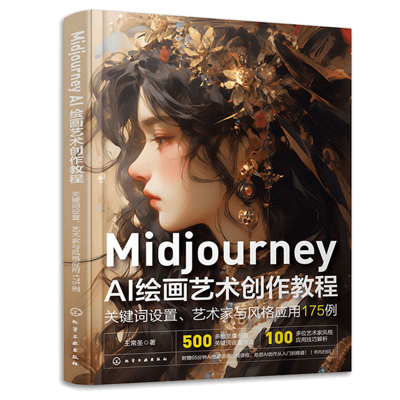 Midjourney AI绘画艺术创作教程 关键词设置 艺术家与风格应用175例 王常 9787122443373 化学工业出版社图片