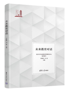 未来教育对话 李咏梅 刘 清华大学出版社9787302656234