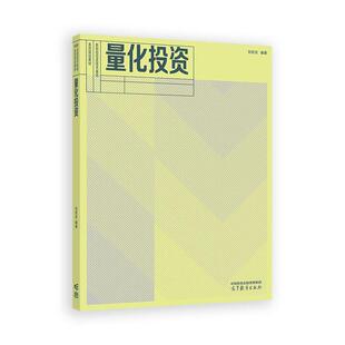 量化投资 刘宏志 高等教育出版社9787040656756