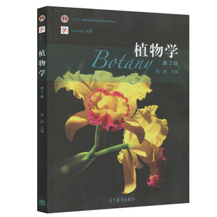 植物学 第2版 第二版 强胜 十二五普通高等教育本科规划教材 icourse教材 9787040450293  高等教育出版社 高校植物学教材图书籍