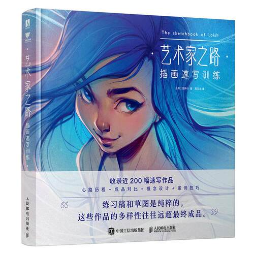 艺术家之路 画速写训练 洛伊什 邮电出版社9787115630254