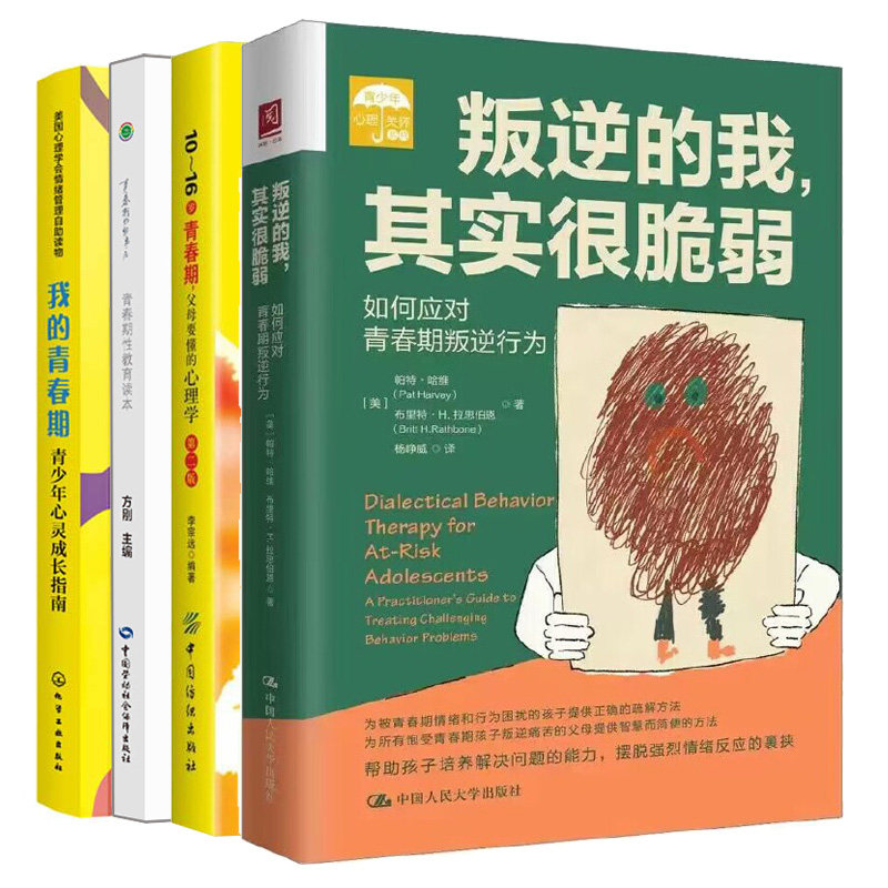 青春期那些事儿 青春期性教育读本+10~16岁青春期 父母要懂的心理学第2版+我的青春期:青少年心灵成长指南+叛逆的我 其实很脆弱