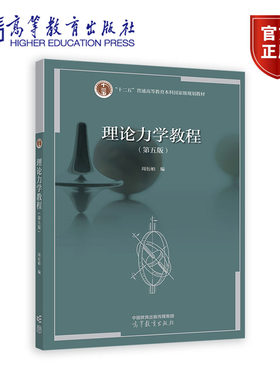 现货包邮 理论力学教程 周衍柏 第五版 高等教育出版社 周衍柏理论力学教程第5版 理论力学教程